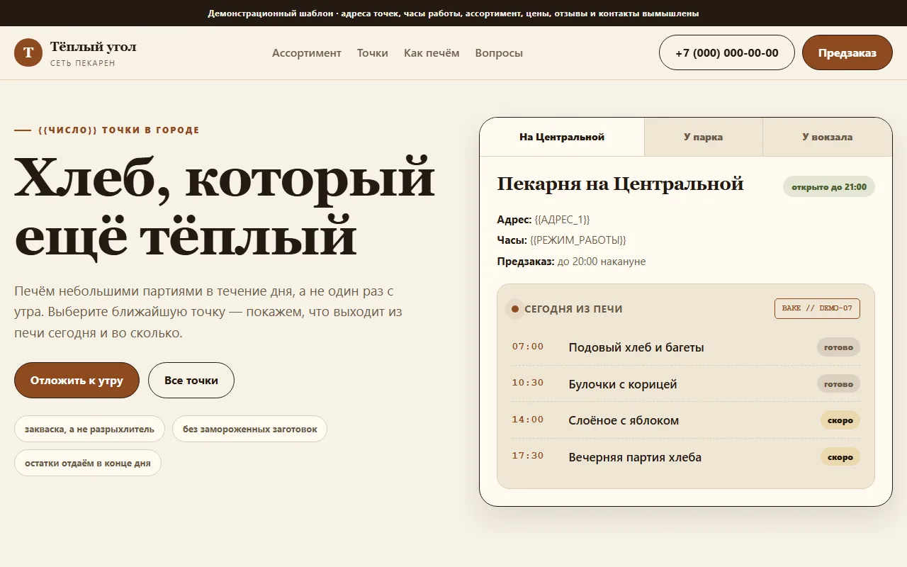 Внешний вид шаблона «Сеть пекарен»