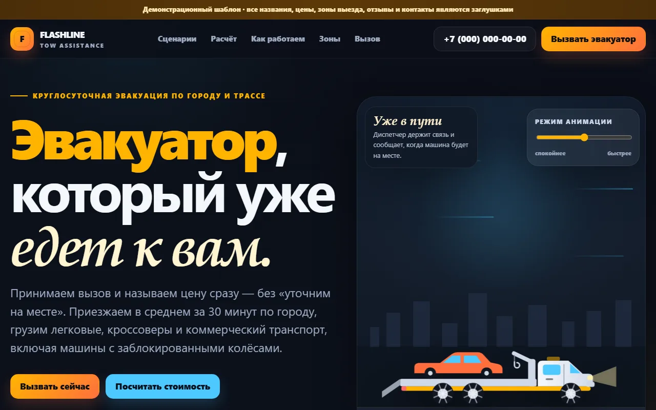 Внешний вид шаблона «Эвакуатор»