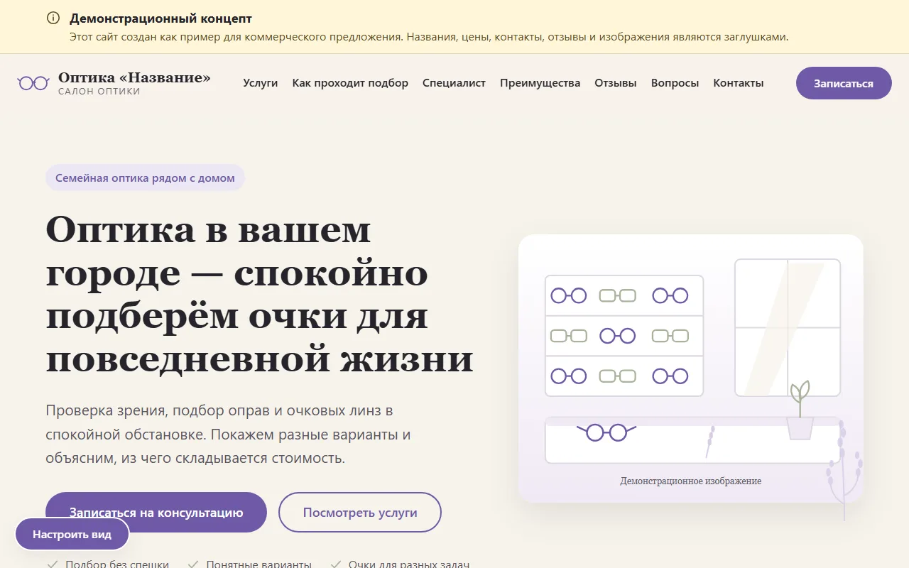 Внешний вид шаблона «Салон оптики»
