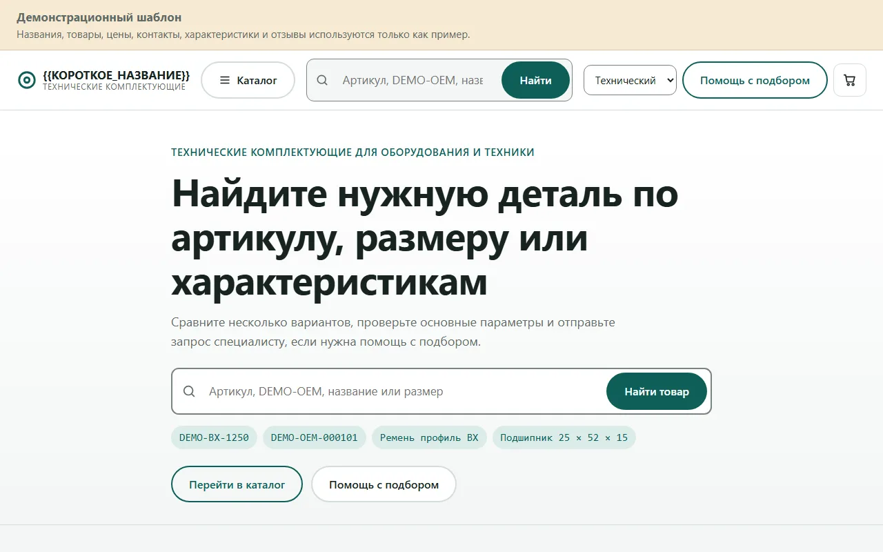 Внешний вид шаблона «Магазин комплектующих»