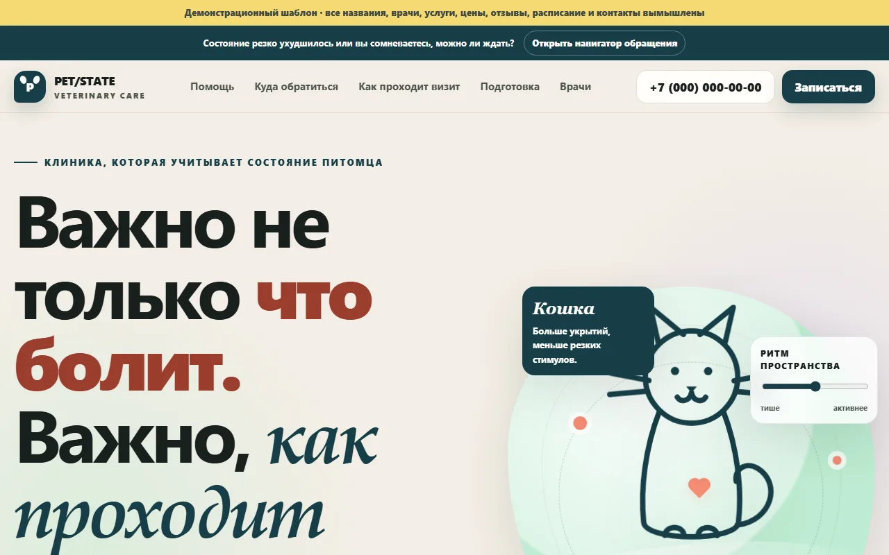 Внешний вид шаблона «Ветеринарная клиника»